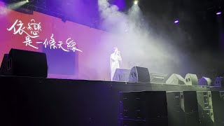 Download Lagu Joi Chua 蔡淳佳《依戀》「淳粹·25週年」蔡淳佳Joi世界巡迴演唱會 台北站 2025-12-13 MP3