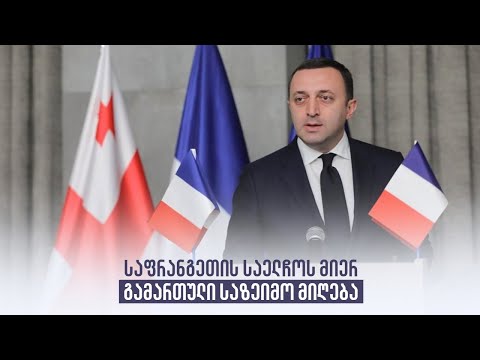საფრანგეთის საელჩოს მიერ გამართული საზეიმო მიღება