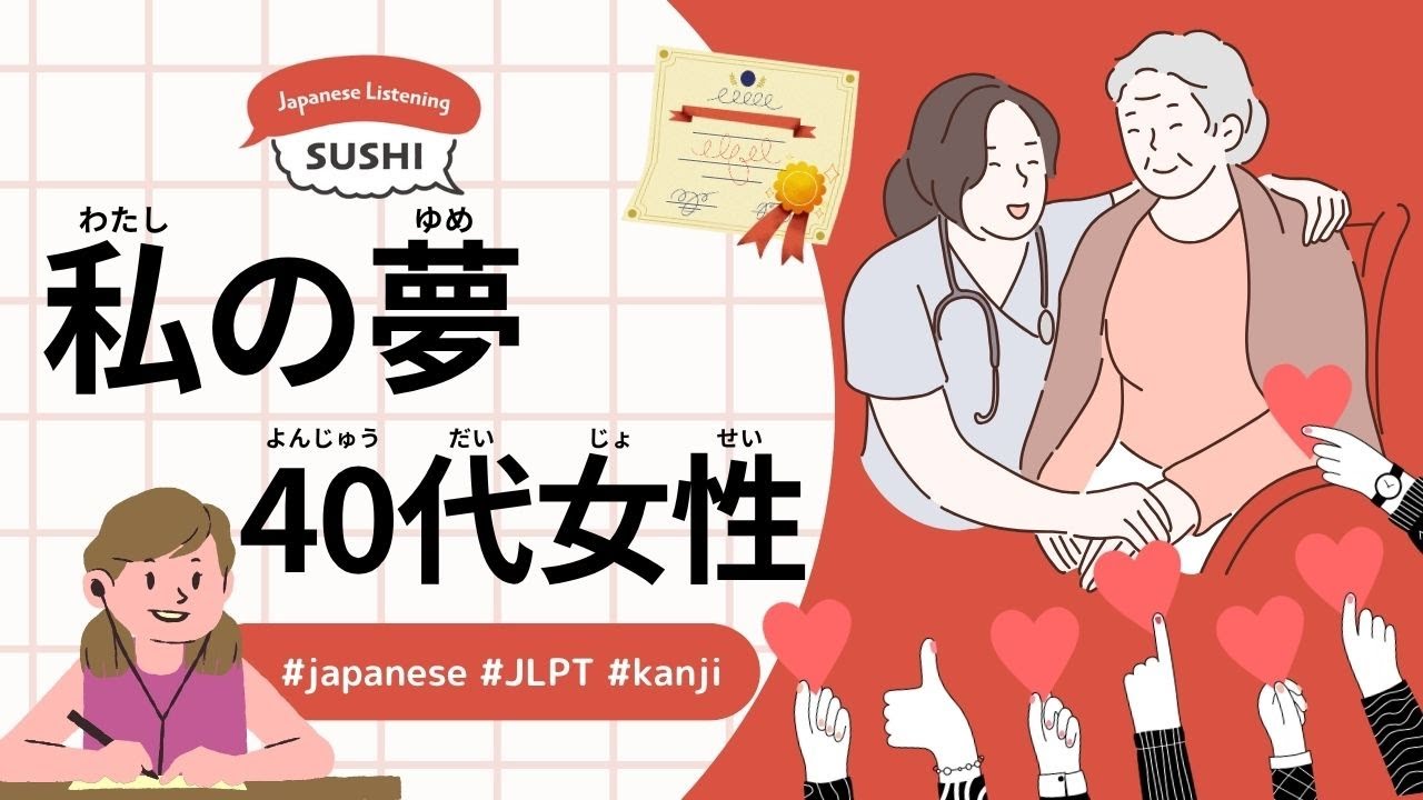 62 Minutes Simple Japanese Listening - Моя Мечта (Женщина в возрасте около 40 лет) - #jlpt