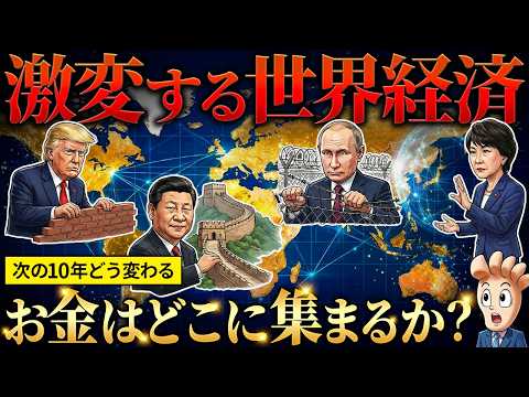 【激変する世界経済】次の10年お金はどこに集まるか？