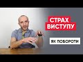 Як побороти страх публічного виступу? Топ 8 порад