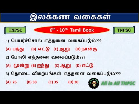 தமிழ் இலக்கண வகைகள் | ilakkana vagaigal | Important Topic Tnpsc Group 4| #tnpscgroup42026