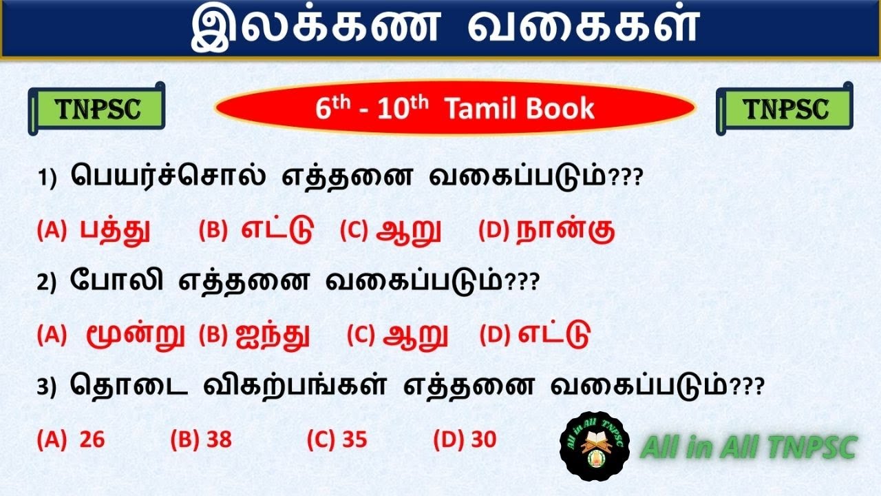 தமிழ் இலக்கண வகைகள் | ilakkana vagaigal | Important Topic Tnpsc Group 4| 