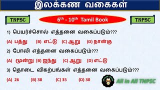 தமிழ் இலக்கண வகைகள் | ilakkana vagaigal | Important Topic Tnpsc Group 4|