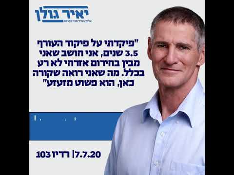 ‫חבר הכנסת יאיר גולן בראיון לרדיו 103 | 7.7.20‬‎ - YouTube