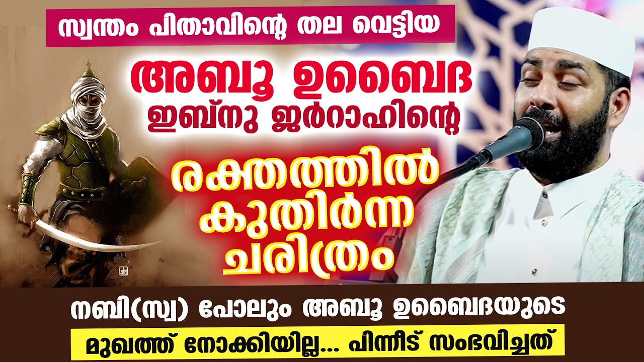 അബൂ ഉബൈദ ഇബ്നു ജർറാഹ് (റ)യുടെ രക്തത്തിൽ കുതിർന്ന ചരിത്രം Sirajudheen Al Qasimi Latest Islamic Speech
