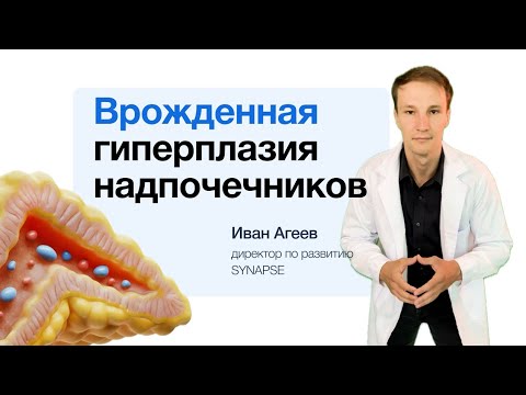 Врожденная гиперплазия надпочечников за 1 минуту