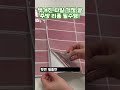 벗겨진 타일, 쉽게 보수하는 꿀팁 입체 시트지로 새것처럼 #shorts  #1분리뷰 #꿀템
