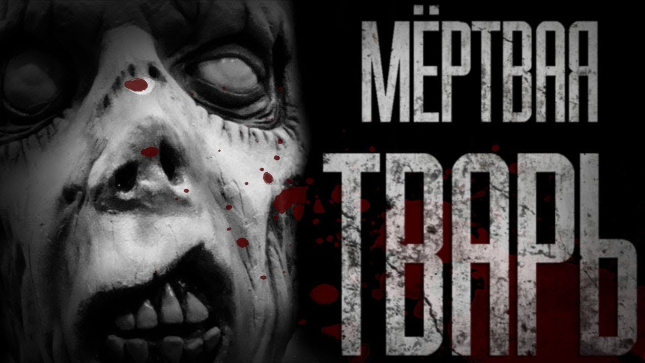 MЁPTBAЯ TBAPЬ... Фильмы Ужасов. Страшные истории. Ужастики - YouTube