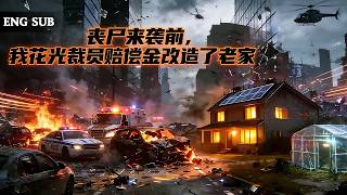 【全網熱劇】裁员获赔N3当天接到特种兵哥哥末日预警，我回村把老宅改成堡垒！#嘎嘎乐#热血#末世重生#高温末世#漫剧 screenshot 5