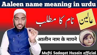 Aaleen Name Meaning In Urdu, Aleen Naam Ka Matlab By Mufti Sadaqat Official