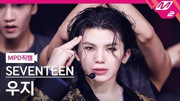 [MPD직캠] 세븐틴 우지 직캠 4K 