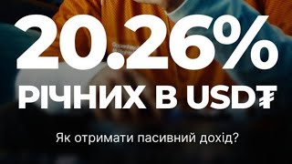 Як отримати 20% річних у криптовалюті? Реальна можливість!