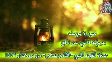 صلاة التراويح 1446 ه‍ اليوم الثامن عشر من رمضان (سورة يوسف) تلاوة سلفية Surah Yusuf