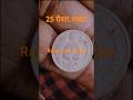 25 पैसा, 1982, #rarecoins #coin #oldcoin #viralvideo #tranding #ytshort #ytshortsvideo