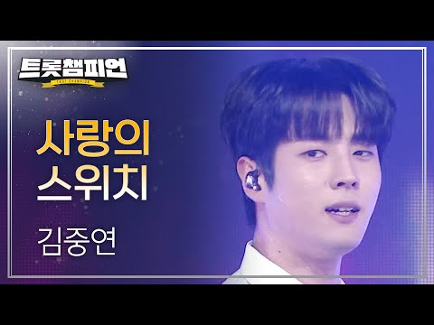 김중연 사랑의 스위치 L 트롯챔피언 L EP 56 