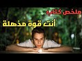 ملخص كتاب أنت قوة مذهلة ملخص كتاب أنت قوة مذهلة