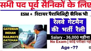 रेलवे गेटमैन भर्ती,पूर्व सैनिकों और | EX CAPF| Ex servicemen jobs| Railway Gateman | Ex Paramilitary