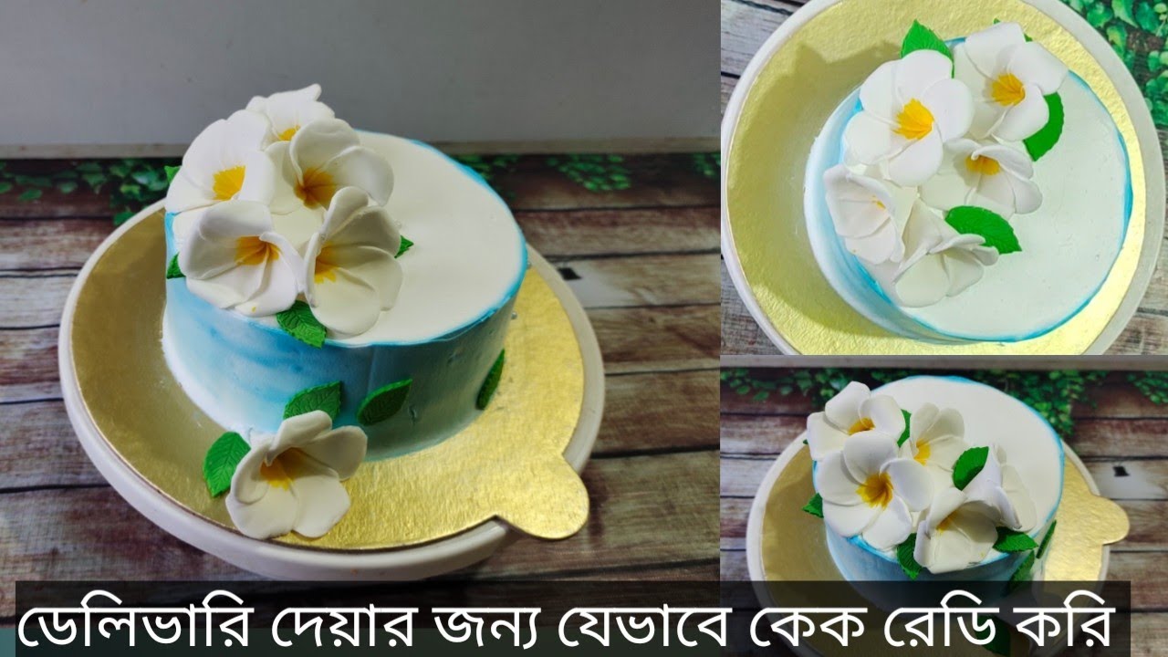 ১ পাউন্ড ভ্যানিলা কেকের A টু Z | vanilla sponge cake+cream+decoration |ডেলিভারি দেয়া ১পাউন্ড ভ্যানিল