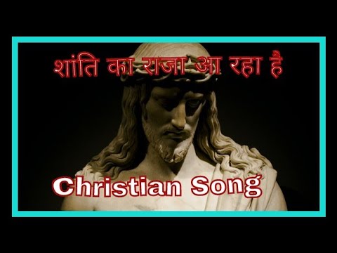 शांति का राजा आ रहा है।(Christian Song)