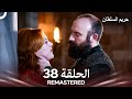 حريم السلطان الحلقة 38 REMASTERED Arabic Dubbed 