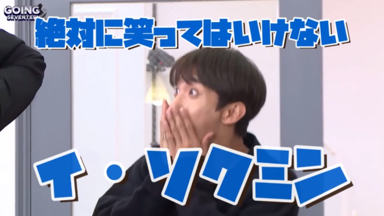 DK/도겸/ドギョム]絶対に笑ってはいけないイ・ソクミン[SEVENTEEN