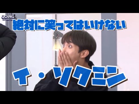 DK/도겸/ドギョム]絶対に笑ってはいけないイ・ソクミン