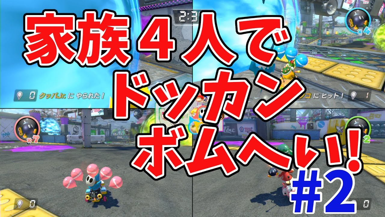Mario Kart 8 Deluxe] A huge battle with four family members using