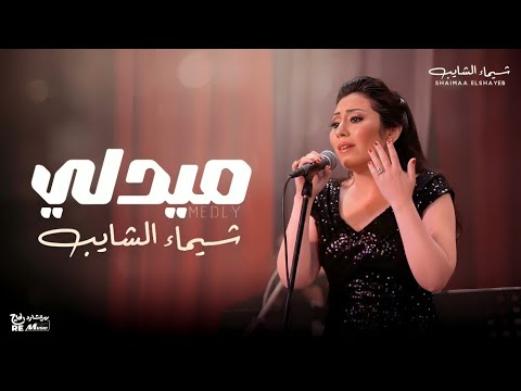ميدلي أجمل أغاني شيماء الشايب طرب أصيل