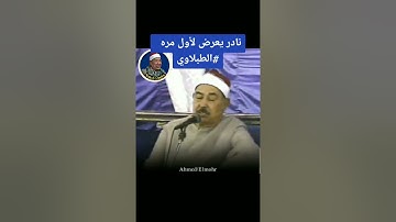 تلاوة قرأنية خاشعة للشيخ محمد محمود الطبلاوي عليه رحمة الله ❤️