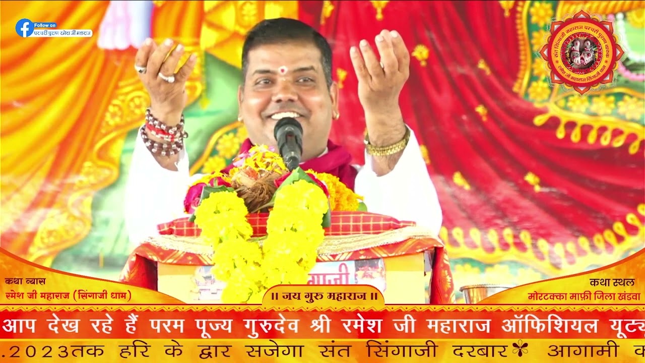 परचरी पुराण कथा चतुर्थ दिवस(भाग-2) | श्री रमेश जी महाराज(सिंगाजी धाम) #कथास्थल-मोटक्का_सनावद