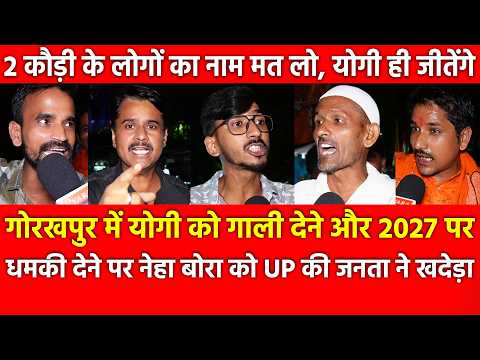 Gorakhpur में Yogi को गालीदेने पर Neha Bora को UP की जनता ने खदेड़ा, 2 कौड़ीके लोगों का नाम मत लो