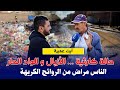 كارثة بأيت عميرة الناس مراض عايشين فزبالة الواد الحار و النفايات 