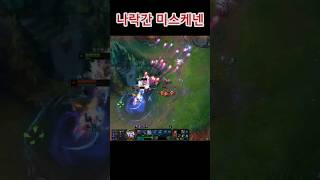 미포와 케넨 나락 보내 썰 #leagueoflegends #롤 #팀운 #리그오브레전드 #lol #lck #서…