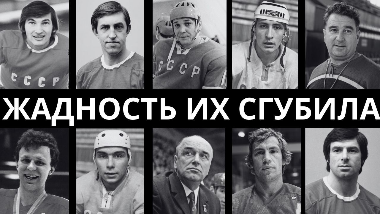 ТРЯСЛИСЬ ЗА КАЖДЫЙ РУБЛЬ: 10 САМЫХ ЖАДНЫХ ХОКЕИСТОВ СССР, КОТОРЫЕ СКРЫВАЛИ БОГАТСТВО ДО КОНЦА!
