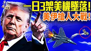 F15遭擊落，夜色救人倒计时！卡塔爾不願斡旋谈判；伊朗放过法国油轮，分化美欧？馬興瑞落马，習近平又羞又怒！炸美軍司令部華裔姐弟父母身份曝光！全網震驚；#早安中國 04.03.2026