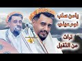 يحيى عنبه جديد 2025 ا صادت فؤادي بالعيون الملاح يامن سلب نوم عيني لاول مرة يغني تراث من الثقيل يحيى عنبه جديد 2025 ا صادت فؤادي بالعيون الملاح يامن سلب نوم عيني لاول مرة يغني تراث من الثقيل