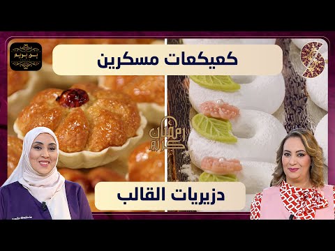 بن بريم فاميلي دزيريات القالب و كعيكعات مسكرين حلويات العيد بن بريم فاميلي دزيريات القالب و كعيكعات مسكرين حلويات العيد