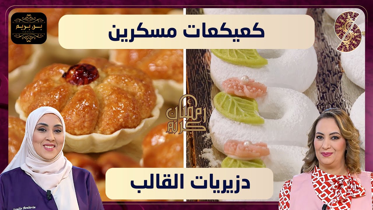 بن بريم فاميلي - دزيريات القالب و كعيكعات مسكرين - حلويات العيد