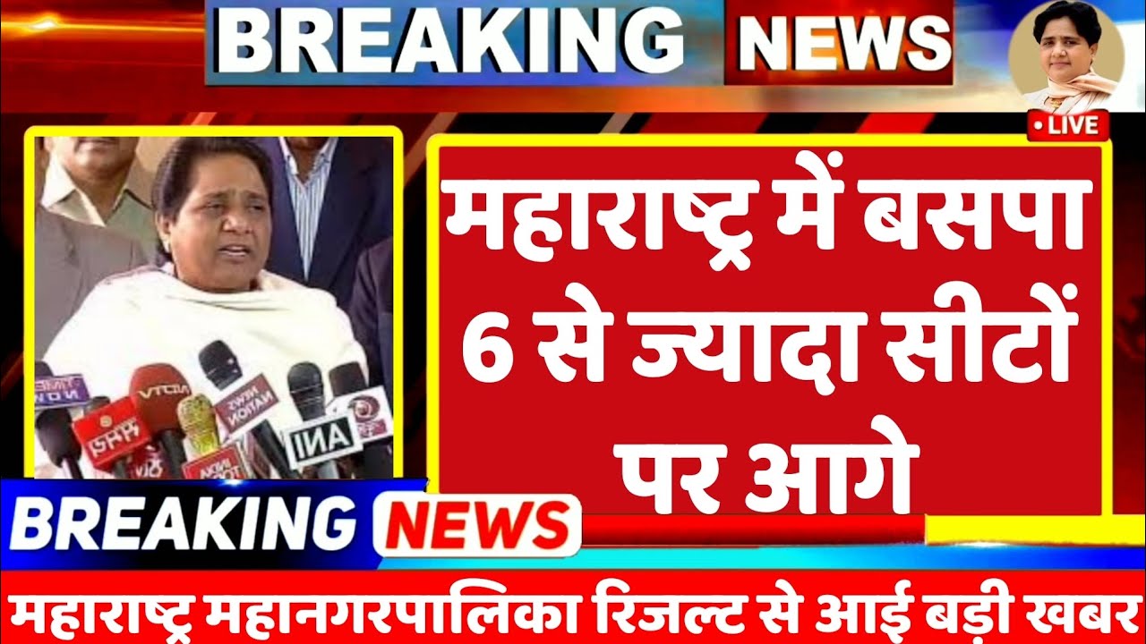 Maharashtra Result Live :  महाराष्ट्र महानगर पालिका में बसपा छह से ज्यादा सीटों पर इस वक्त आगे | BSP