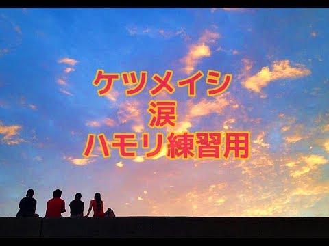 【涙 - ケツメイシ】ハモリ練習用