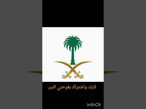 أهل السعودية أثبتوا وجودكم بلايك واشتراك وتعليق حلو