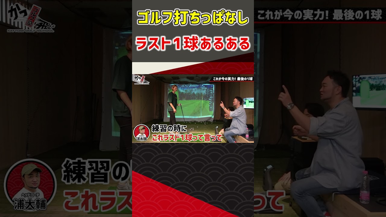 ゴルフ打ちっぱなしラスト1球あるある #ゴルフ #shorts
