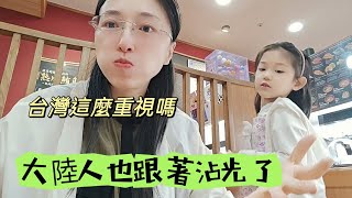 20240513台灣這麼重視的事情 我這大陸人也跟著沾光 全家人一起吃飯慶祝 到底誰出錢？