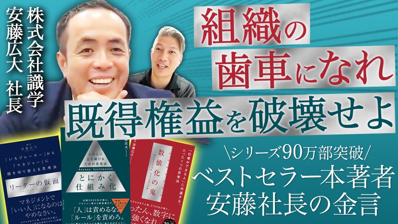 【識学】継続的に成長できる組織の作り方をベストセラー本の著者に聞いてみた｜Vol.879【識学・安藤広大代表】