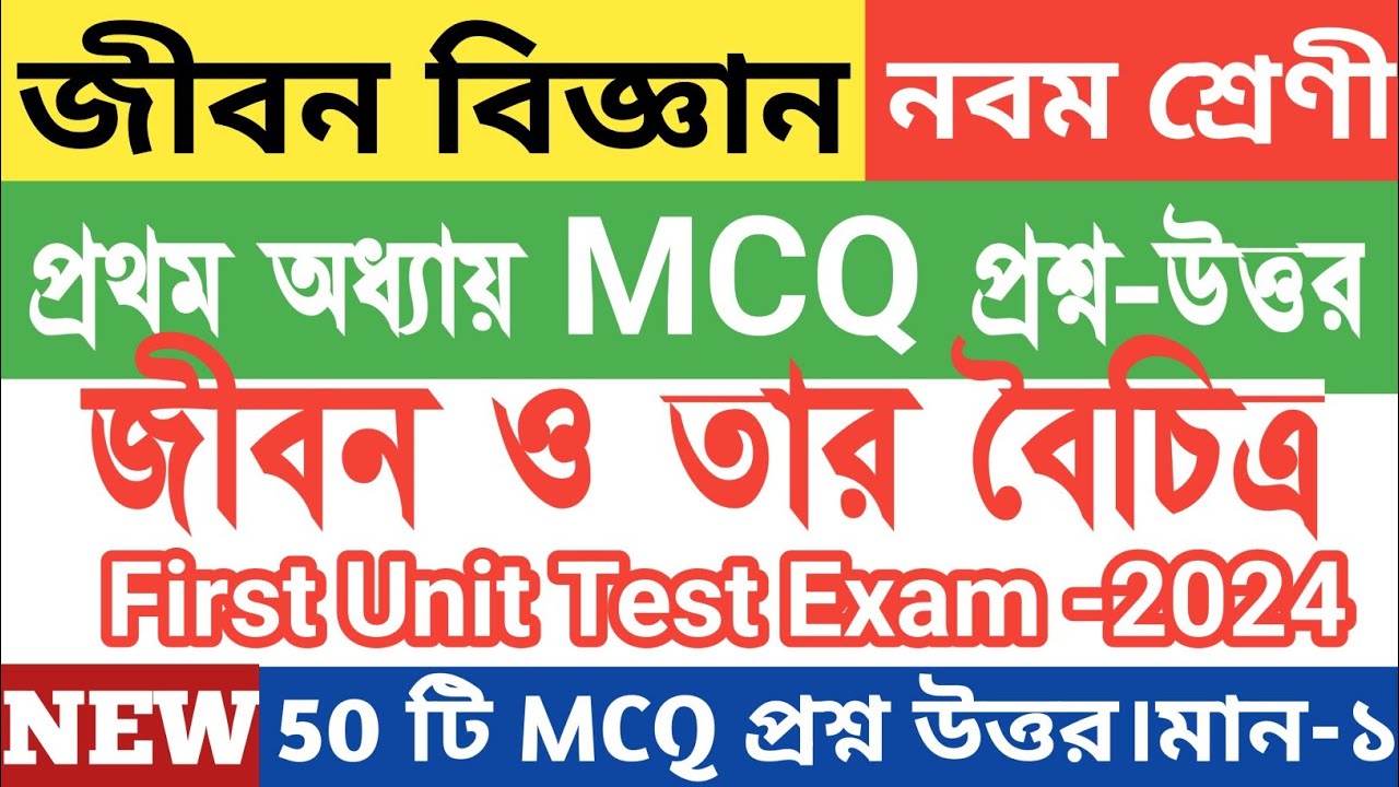 জীবন ও তার বৈচিত্র্য নবম শ্রেণী জীবন বিজ্ঞান//class 9 life science 1st