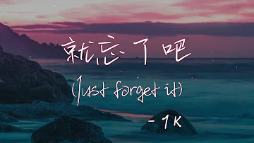 【Eng sub/Pinyin】1K - 就忘了吧 /jiu wang le ba (Just forget it) 『在那些和你錯開的時間裡』【動態歌詞】