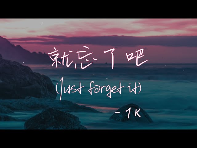 【Eng sub/Pinyin】1K - 就忘了吧 /jiu wang le ba (Just forget it) 『在那些和你錯開的時間裡』【動態歌詞】 class=