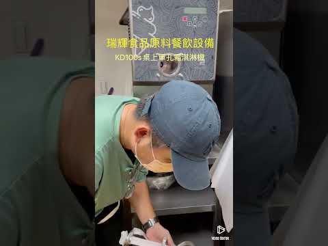 kd100s桌上霜淇淋機安裝教學操作示範作法開箱文影片瑞輝食品原料餐飲設備x 霜淇淋機租借出租出售教學創業輔導 x 一文錢霜淇淋粉 x kd100s霜淇淋機 x kd100s桌上型單孔霜淇淋機