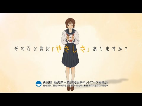 【新潟県】2024年人権啓発動画～広めよう、言葉のチクッより言葉のぎゅっ～